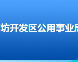 廊坊經(jīng)濟(jì)技術(shù)開發(fā)區(qū)公用事