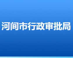 河間市行政審批局