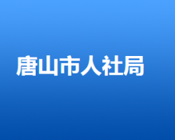 唐山市人力資源和社會保障局