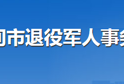 河間市退役軍人事務(wù)局