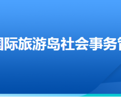 唐山國際旅游島社會事務(wù)管