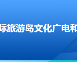 唐山國際旅游島文化廣電和