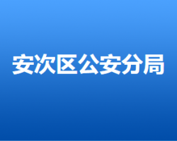 廊坊市公安局安次分局