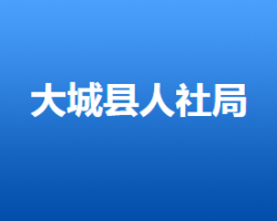 大城縣人力資源和社會(huì)保障