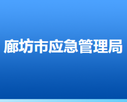 廊坊市應急管理局