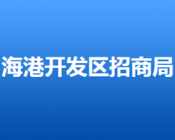 唐山海港經(jīng)濟開發(fā)區(qū)招商局"