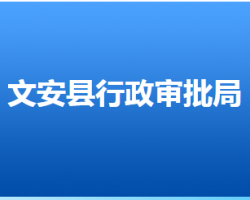 文安縣行政審批局"