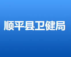 順平縣衛(wèi)生健康局