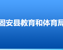 固安縣教育局