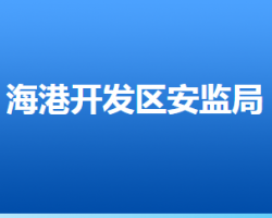 唐山海港經(jīng)濟(jì)開發(fā)區(qū)安全生產(chǎn)監(jiān)督管理局