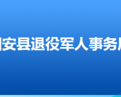 固安縣退役軍人事務(wù)局