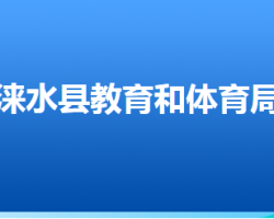 淶水縣教育和體育局