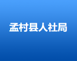 孟村回族自治縣人力資源社