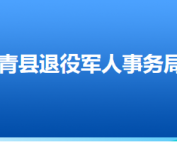 青縣退役軍人事務(wù)局