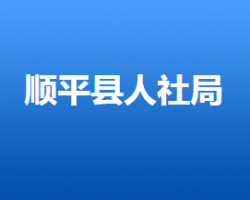 順平縣人力資源和社會保障