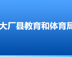 大廠回族自治縣教育和體育