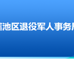 保定市蓮池區(qū)退役軍人事務(wù)