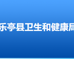 樂亭縣衛(wèi)生健康局