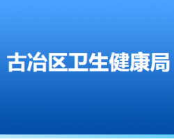 唐山市古冶區(qū)衛(wèi)生健康局