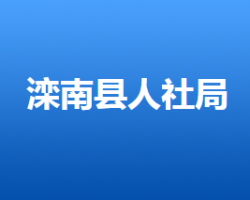 灤南縣人力資源和社會保障