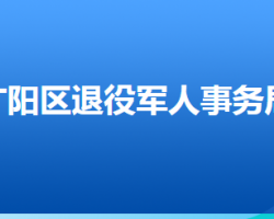 廊坊市廣陽(yáng)區(qū)退役軍人事務(wù)