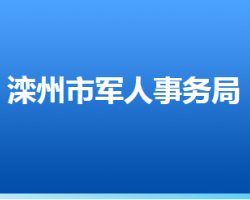 灤州市退役軍人事務(wù)局