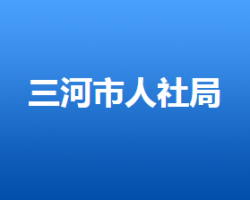 三河市人力資源和社會(huì)保障局"