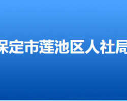 保定市蓮池區(qū)人力資源和社