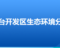 唐山市生態(tài)環(huán)境局蘆臺(tái)經(jīng)濟(jì)開發(fā)區(qū)分局