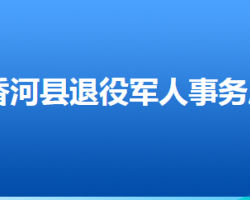 香河縣退役軍人事務(wù)局