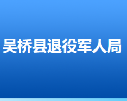 吳橋縣退役軍人事務(wù)局