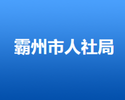 霸州市人力資源和社會(huì)保障