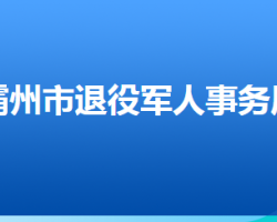 霸州市退役軍人事務(wù)局