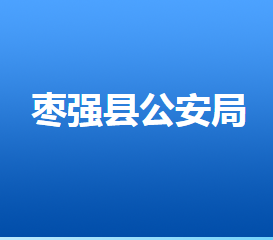 棗強(qiáng)縣公安局