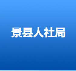 景縣人力資源和社會保障局