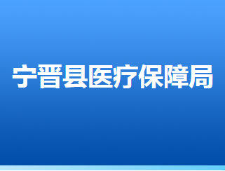 寧晉縣醫(yī)療保障局