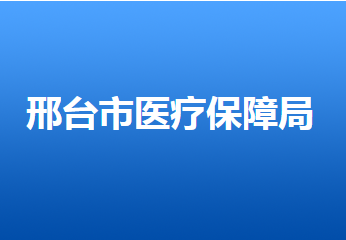 邢臺(tái)市醫(yī)療保障局