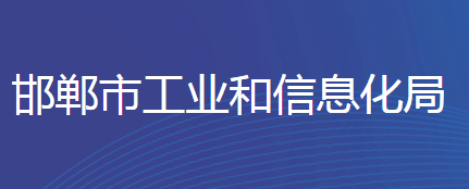 邯鄲市工業(yè)和信息化局