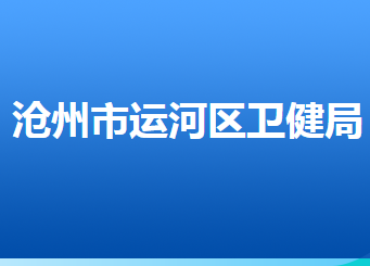 滄州市運(yùn)河區(qū)衛(wèi)生健康局