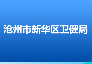 滄州市新華區(qū)衛(wèi)生健康局