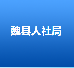 魏縣人力資源和社會(huì)保障局