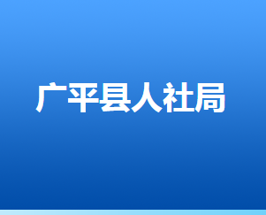 廣平縣人力資源和社會(huì)保障局