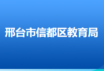 邢臺(tái)市信都區(qū)教育局