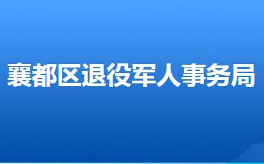 邢臺市襄都區(qū)退役軍人事務局