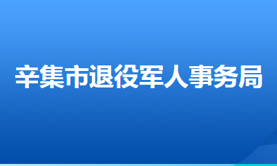 辛集市退役軍人事務局