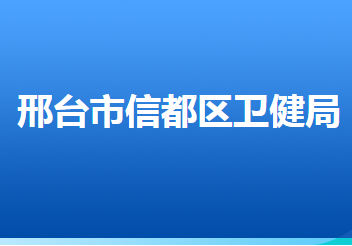 邢臺市信都區(qū)衛(wèi)生健康局