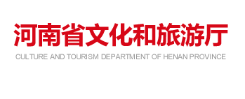 河南省文化和旅游廳