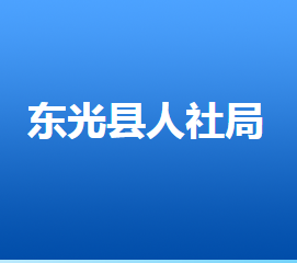 東光縣人力資源和社會保障局