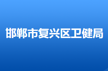 邯鄲市復興區(qū)衛(wèi)生健康局