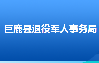 巨鹿縣退役軍人事務(wù)局